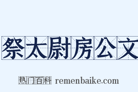 祭太尉房公文是什么意思的图片